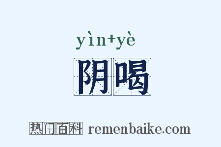 阴喝是什么意思的图片